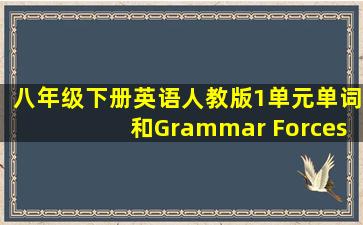 八年级下册英语人教版1单元单词和Grammar Forces